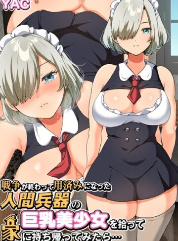 YAC■戦争が終わって用済みになった人間兵器の巨乳美少女を拾って家に持ち帰ってみたら…|【単行本】評価ポイント