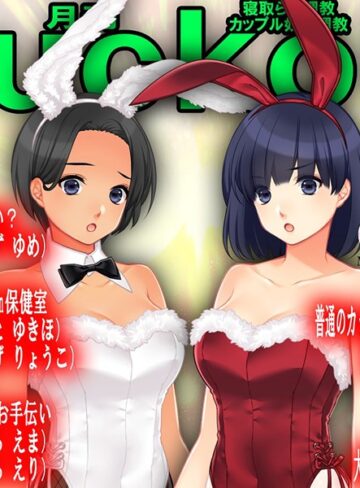 M小説同盟■月刊Cuckold24年12月号|【単行本】評価ポイント
