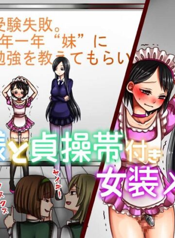 M小説同盟■妹様と貞操帯付き女装メイド|【単行本】評価ポイント