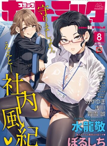 水龍敬■コミックホットミルク2026年08月号|【マンガ誌】評価ポイント