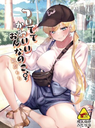 稲荷もち■ついててかわいいおんなのこ|【単行本】評価ポイント1.50