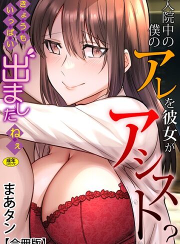 まあタン■入院中の僕のアレを彼女がアシスト？〜きょうもいっぱい出ましたねぇ〜【合冊版】|【単行本】評価ポイント1.00
