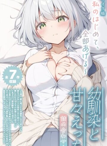 初恋ラボ■【全7作収録】幼馴染と甘々えっち詰め合わせ！ 〜私のはじめて、全部あげる〜 モザイク版|【フルカラー】評価ポイント