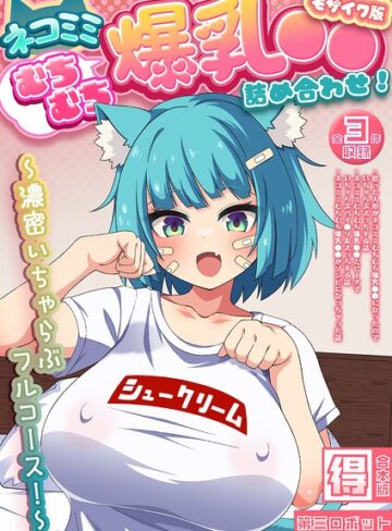 第三ロボット■ネコミミむちむち爆乳●● 詰め合わせ！ 〜濃密いちゃらぶフルコース！〜【得合本版】 モザイク版|【フルカラー】評価ポイント