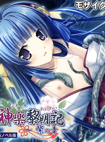 ポロプリズム■神楽黎明記 〜紫の章〜 CGノベル版 モザイク版|【フルカラー】評価ポイント