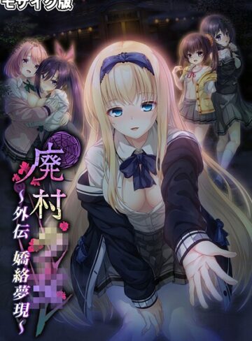 CeRev■廃村●● 外伝 〜嬌絡夢現〜 モザイク版|【フルカラー】評価ポイント