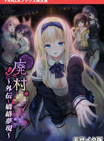 CeRev■廃村●● 外伝 〜嬌絡夢現〜 モザイク版【FANZAブックス限定版】|【フルカラー】評価ポイント