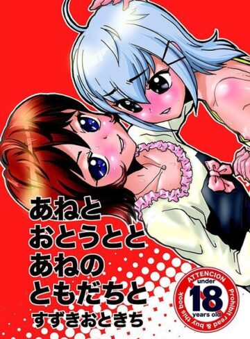 すずきおときち■あねとおとうととあねのともだちと|【単行本】評価ポイント