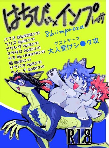 フリズ■はちびぃ×インプレッサ|【単行本】評価ポイント