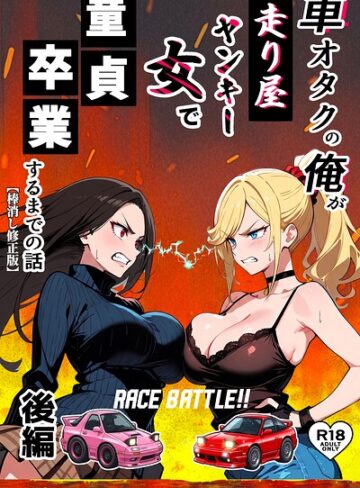 Sakaki IndustryAI（2D）■車オタクの俺が走り屋ヤンキー女で童貞卒業するまでの話【棒消し修正版】|【単行本】評価ポイント