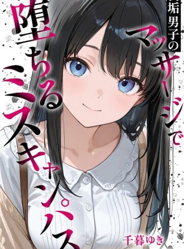 千暮ゆき■裏垢男子のマッサージで堕ちるミスキャンパス【棒消し修正版】|【単行本】評価ポイント