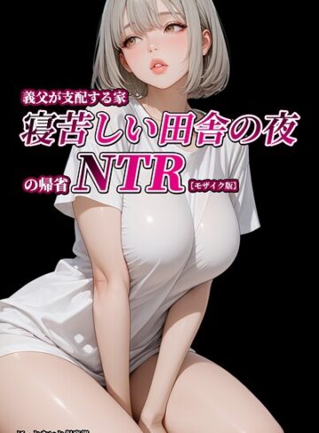 ほっとないと倶楽部■義父が支配する家・寝苦しい田舎の夜の帰省NTR【モザイク版】|【単行本】評価ポイント