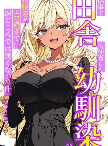 ルミナ■法事で田舎に帰省した幼馴染の喪服姿がエロ過ぎて…涙どころでは無くなった件。【モザイク版】|【単行本】評価ポイント
