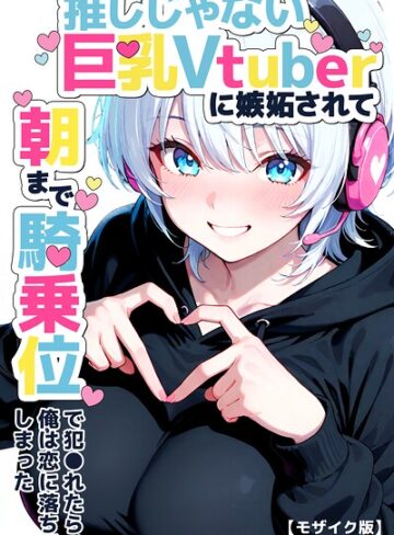つきつき工房■推しじゃない巨乳Vtuberに嫉妬されて朝まで騎乗位で犯●れたら、俺は恋に落ちてしまった【モザイク版】|【単行本】評価ポイント