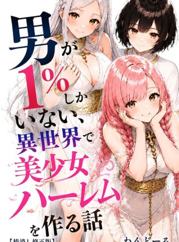 わんどーる■男が1％しかいない異世界で美少女ハーレムを作る話【棒消し修正版】|【単行本】評価ポイント