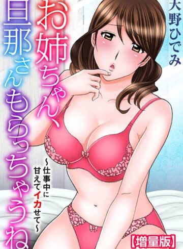 お姉ちゃん、旦那さんもらっちゃうね〜仕事中に甘えてイカせて〜【増量版】❤天野ひでみ 【フルカラー】