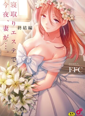 寝取りエステで、今夜、妻が…。【FANZA限定特典付き】❤FFC 【単行本】 評価1.00