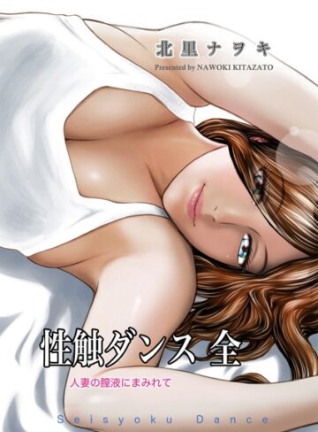 性触ダンス 全 人妻の膣液にまみれて❤北里ナヲキ 【単行本】 評価2.50
