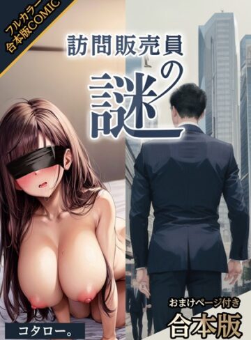 訪問販売員の謎【おまけページ付合本版】❤コタロー。 【AI生成】