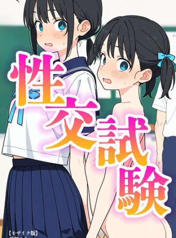 此処から■性交試験【モザイク版】|【単行本】評価ポイント