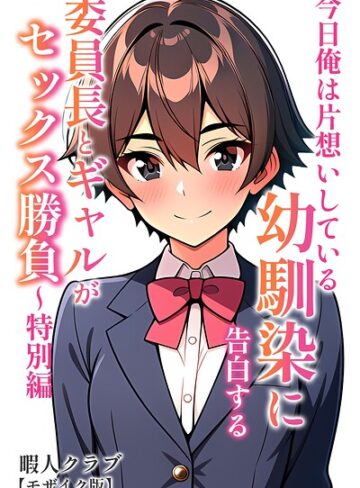 暇人クラブ■委員長とギャルがセックス勝負【モザイク版】|【単行本】評価ポイント
