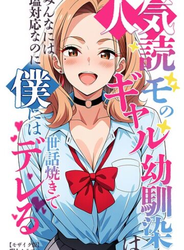 暇人クラブ■人気読モのギャル幼馴染は、みんなには塩対応なのに僕には世話焼きでデレる【モザイク版】|【単行本】評価ポイント